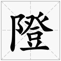 隥念什么字