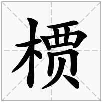 槚念什么字