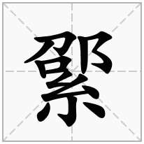 綤念什么字