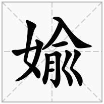 婾念什么字