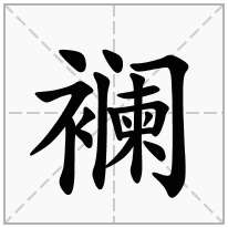 襕念什么字