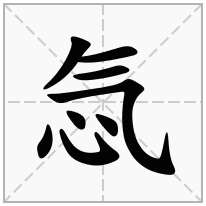 忥念什么字