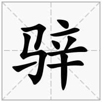 骍念什么字