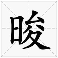 晙念什么字