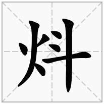 炓念什么字