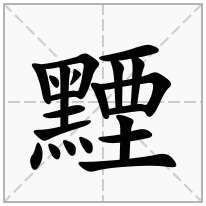 黫念什么字