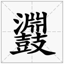 鼝念什么字