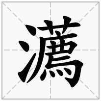 瀳念什么字