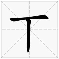 丅念什么字