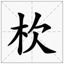 杴念什么字