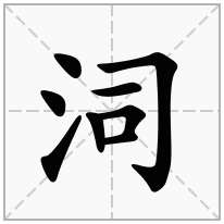 泀念什么字