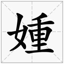 媑念什么字