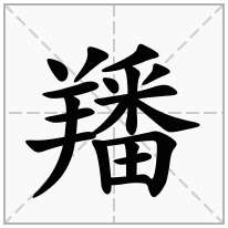 羳念什么字