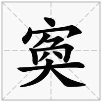 寏念什么字