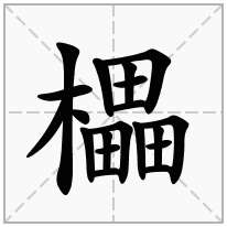 櫑念什么字