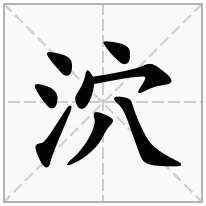 泬念什么字