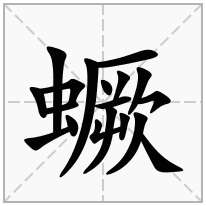 蟩念什么字