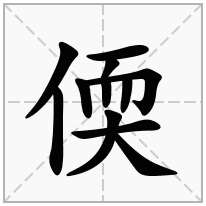 偄念什么字