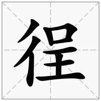 徎念什么字