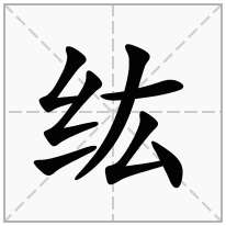 纮念什么字