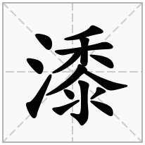 潻念什么字