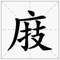 庪念什么字