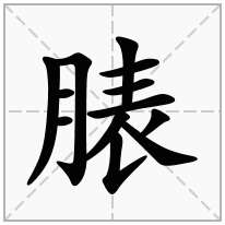 脿念什么字