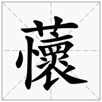 蘹念什么字