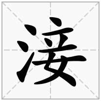 淁念什么字