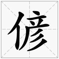 偐念什么字