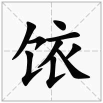 饻念什么字