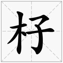 杍念什么字