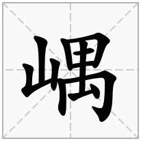 嵎念什么字