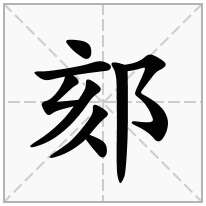 郂念什么字