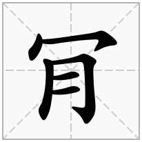 肎念什么字