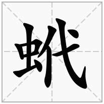 蚮念什么字