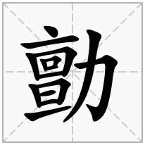 勯念什么字