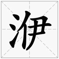 洢念什么字