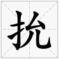 抁念什么字