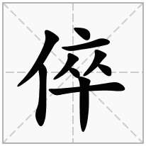 倅念什么字