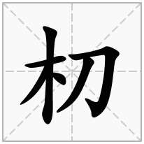 朷念什么字