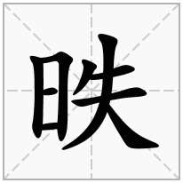 昳念什么字