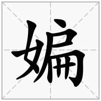 媥念什么字