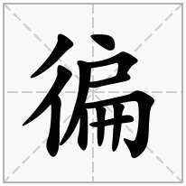 徧念什么字