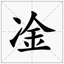 凎念什么字