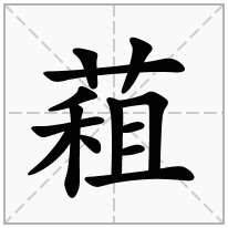 蒩念什么字