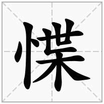 惵念什么字