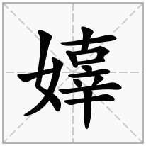 嫴念什么字