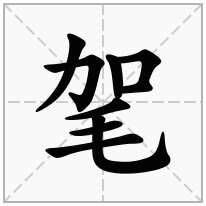 毠念什么字