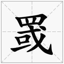 罭念什么字